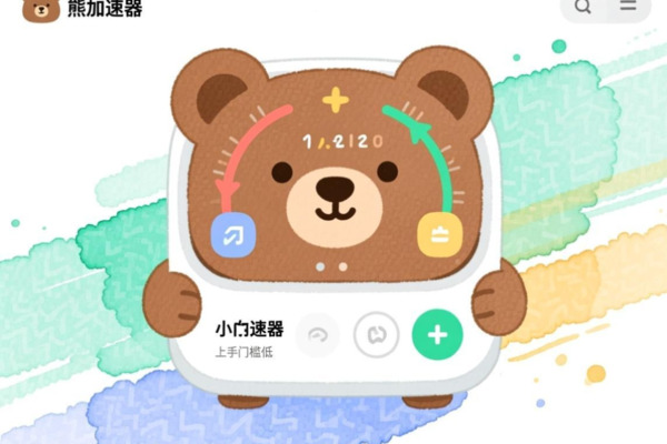 小熊加速器免费一小时：轻松体验极速网络畅享