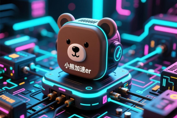 小熊加速器苹果版：极速连接，畅享网络新体验